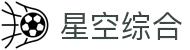 中国·星空综合(股份)有限公司-官方网站