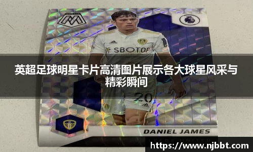 英超足球明星卡片高清图片展示各大球星风采与精彩瞬间