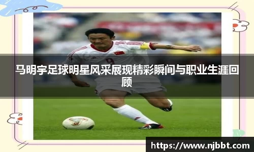 马明宇足球明星风采展现精彩瞬间与职业生涯回顾