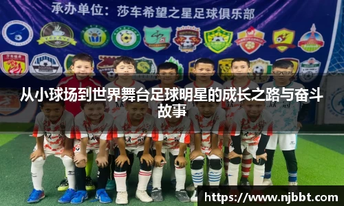 从小球场到世界舞台足球明星的成长之路与奋斗故事