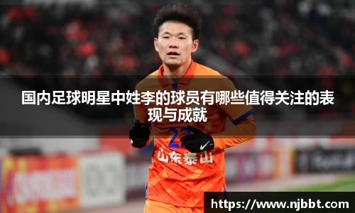 国内足球明星中姓李的球员有哪些值得关注的表现与成就