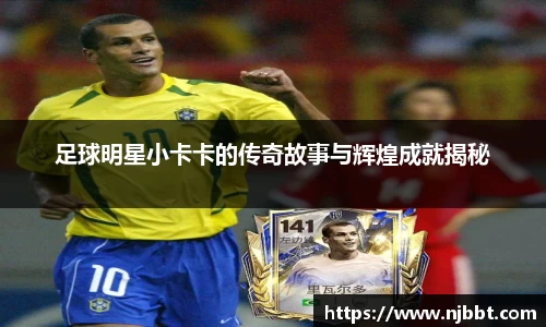 足球明星小卡卡的传奇故事与辉煌成就揭秘