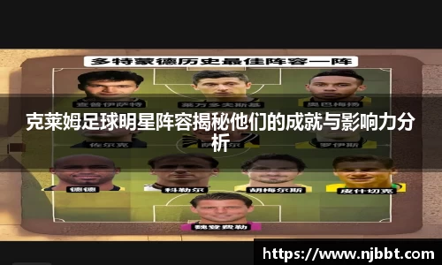 克莱姆足球明星阵容揭秘他们的成就与影响力分析