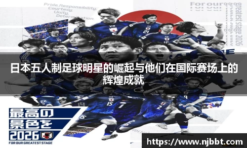 日本五人制足球明星的崛起与他们在国际赛场上的辉煌成就
