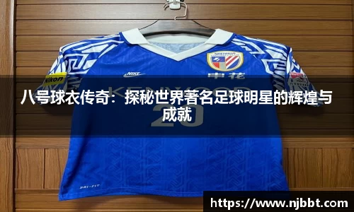 八号球衣传奇：探秘世界著名足球明星的辉煌与成就