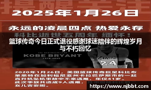 篮球传奇今日正式退役感谢球迷陪伴的辉煌岁月与不朽回忆